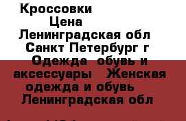 Кроссовки New Balance › Цена ­ 1 200 - Ленинградская обл., Санкт-Петербург г. Одежда, обувь и аксессуары » Женская одежда и обувь   . Ленинградская обл.